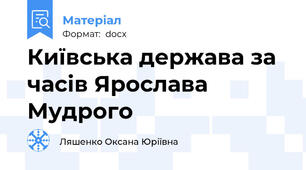 Київська держава за часів Ярослава Мудрого