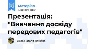 Презентація: "Вивчення досвіду передових педагогів"