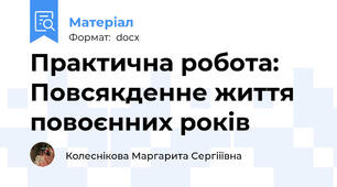 Практична робота: Повсякденне життя повоєнних років