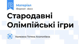 Стародавні Олімпійські ігри