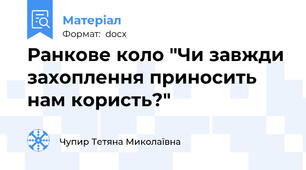 Ранкове коло "Чи завжди захоплення приносить нам користь?"