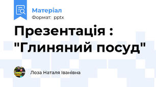 Презентація : "Глиняний посуд"