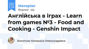 Англійська в іграх - Learn from games №3 - Food and Cooking - Genshin Impact