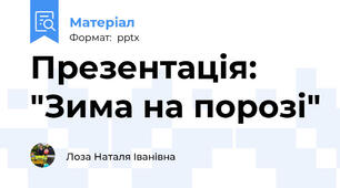 Презентація: "Зима на порозі"