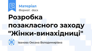 Розробка позакласного заходу "Жінки-винахідниці"
