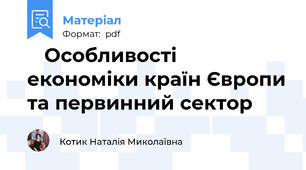 🌍 Особливості економіки країн Європи та первинний сектор