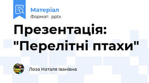 Презентація: "Перелітні птахи"