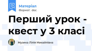 Перший урок - квест у 3 класі