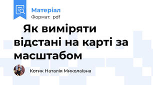 📏 Як виміряти відстані на карті за масштабом
