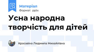 Усна народна творчість для дітей
