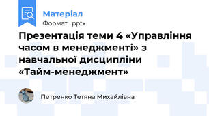 Презентація теми 4 «Управління часом в менеджменті» з навчальної дисципліни «Тайм-менеджмент»