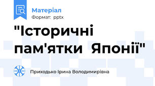 "Історичні пам'ятки  Японії"