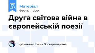 Друга світова війна в європейській поезії
