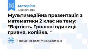 Мультимедійна презентація з математики 2 клас на тему: "Вартість. Грошові одиниці: гривня, копійка. "