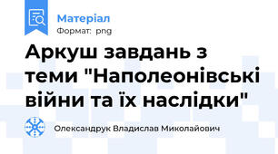 Аркуш завдань з теми "Наполеонівські війни та їх наслідки"