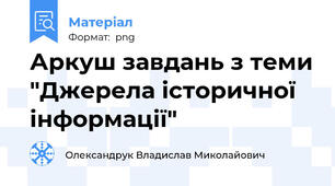 Аркуш завдань з теми "Джерела історичної інформації"