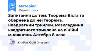 Запитання до тем: Теорема Вієта та обернена до неї теорема. Квадратний тричлен. Розкладання квадратного тричлена на лінійні множники. Алгебра 8 клас