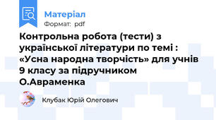 Контрольна робота (тести) з української літератури по темі : «Усна народна творчість» для учнів 9 класу за підручником О.Авраменка