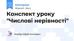 Конспект уроку "Числові нерівності"