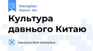 Культура давнього Китаю