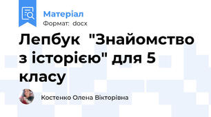 Лепбук  "Знайомство з історією" для 5 класу