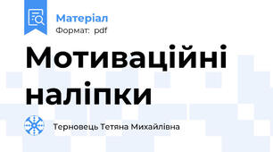 Мотиваційні наліпки