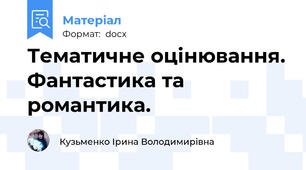 Тематичне оцінювання. Фантастика та романтика.