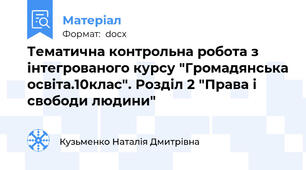 Тематична контрольна робота з інтегрованого курсу "Громадянська освіта.10клас". Розділ 2 "Права і свободи людини"