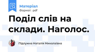 Поділ слів на склади. Наголос.