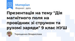 Презентація на тему "Дія магнітного поля на провідник зі струмом та рухомі заряди" 9 клас НУШ