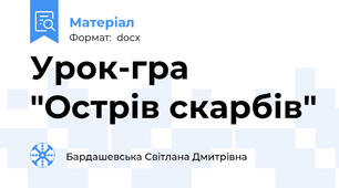 Урок-гра "Острів скарбів"