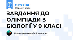 ЗАВДАННЯ ДО ОЛІМПІАДИ З БІОЛОГІЇ У 9 КЛАСІ