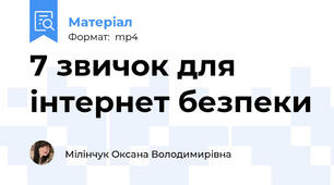 7 звичок для інтернет безпеки