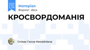 КРОСВОРДОМАНІЯ