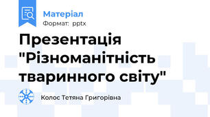 Презентація "Різноманітність тваринного світу"