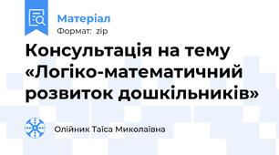 Консультація на тему  «Логіко-математичний розвиток дошкільників»