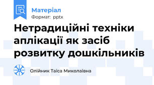 Нетрадиційні техніки аплікації як засіб розвитку дошкільників