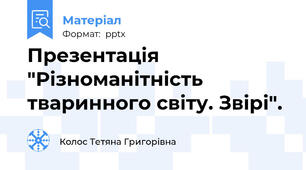 Презентація "Різноманітність тваринного світу. Звірі".