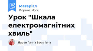 Урок "Шкала електромагнітних хвиль"