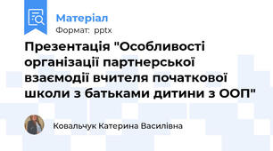 Презентація "Особливості організації партнерської взаємодії вчителя початкової школи з батьками дитини з ООП"