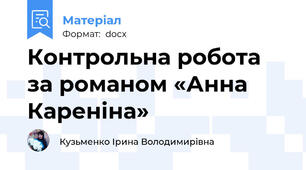 Контрольна робота за романом «Анна Кареніна»