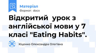 Відкритий  урок з англійської мови у 7 класі "Eating Habits".