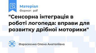 "Сенсорна інтеграція в роботі логопеда: вправи для розвитку дрібної моторики"