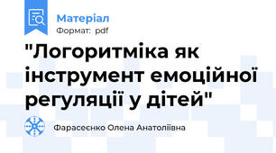 "Логоритміка як інструмент емоційної регуляції у дітей"