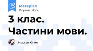 3 клас. Частини мови.
