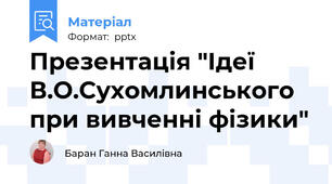 Презентація "Ідеї  В.О.Сухомлинського  при вивченні фізики"