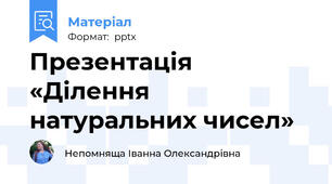 Презентація «Ділення натуральних чисел»