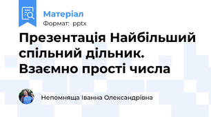 Презентація Найбільший спільний дільник. Взаємно прості числа