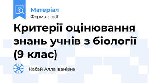 Критерії оцінювання знань учнів з біології (9 клас)