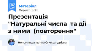 Презентація "Натуральні числа  та дії з ними  (повторення"